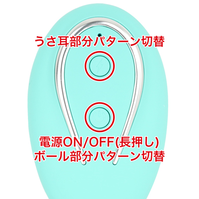 リモコンは本体の電源をONにし、本体を待機状態にしてからリモコン操作が可能になります。ボール部分とうさ耳部分は独立した操作が可能なので、自分好みのパターンを作れます。