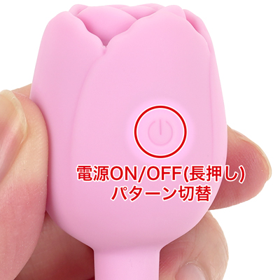 10種類の振動パターンを搭載。ローズヘッド部にあるスイッチで振動を操作します。シンプルで使いやすく、手元を見ずに簡単に操作できます。