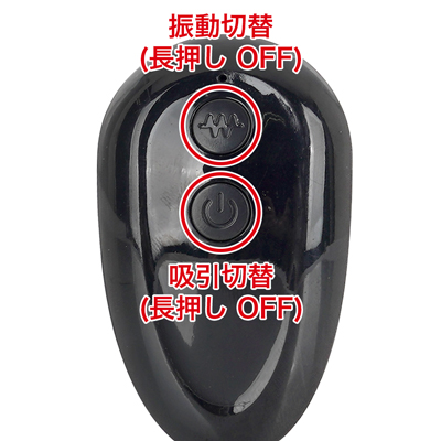 本体の電源をONにしてからリモコン操作が可能になります。リモコンからは振動と吸引の単独操作が可能なので、好みに合わせて調整できます。