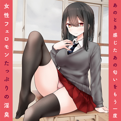 学校でパンツを見せてくる黒髪女子校生　パンツの匂い