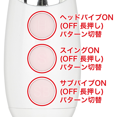 ヘッドバイブは強弱を細かく５段階調整＋実用性の高い７パターンを採用、計12パターン＋スイングアクション７パターン＋サブバイブも10パターンもあるのでお好みの刺激を選んで楽しめます。