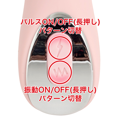 ７パターンのパルス刺激と７パターンの強力振動を搭載。パルスと振動はそれぞれ個別操作が可能です。