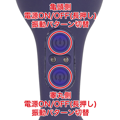 それぞれ10種類の振動モードを搭載。亀頭側と睾丸側のモーターは独立した操作が可能なので、自分好みのパターンを作れます。