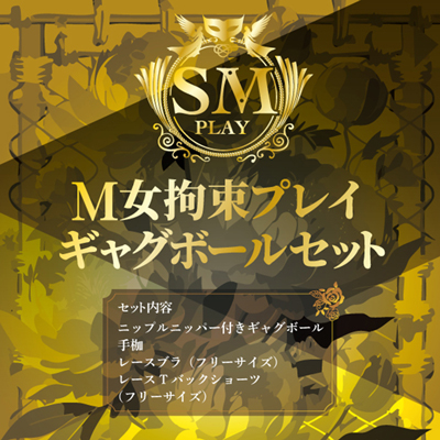 Ｍ女拘束プレイ　ギャグボールセット