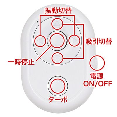 こちらは専用リモコン。本体側ではできない一時停止やターボなどの機能が備わっていて、使い勝手抜群ですよ。