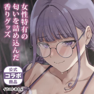 三芳の匂い　オタク友達とのセックスは最高に気持ちいい