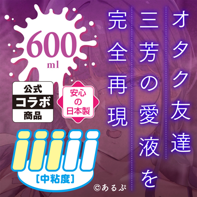 三芳の愛液ローション　オタク友達とのセックスは最高に気持ちいい
