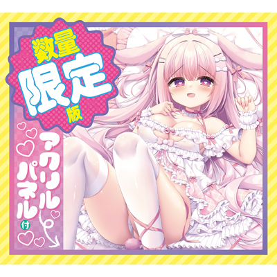 けもみみ娘とゆめふわスローライフ みるく 数量限定版