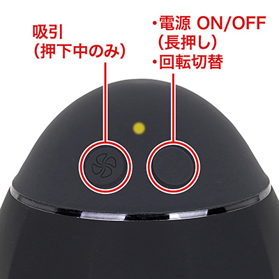 操作系も変わらず、シンプルな２ボタン構成です。プロペラマークの方が吸引ボタンで、LEDランプは回転パターンに応じて変化します。