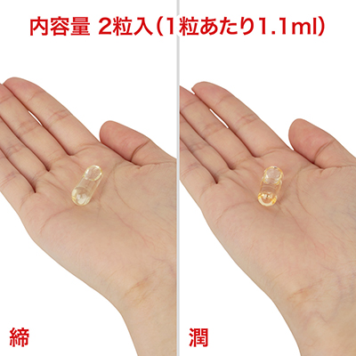 どちらもオイルの入ったカプセルですが、少しだけカラーが異なります。医薬品と似ているので、誤飲には注意してください。