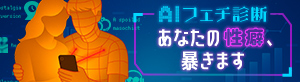 AIフェチ診断　～あなたの性癖、暴きます～