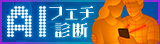 AIフェチ診断　～あなたの性癖、暴きます～