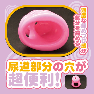 ソフトケージ貞操帯 おとこの娘用 ジャストフィット ピンク