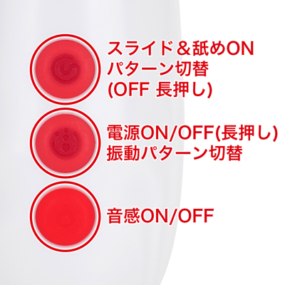 振動、スライド＆舐めモード、温感は独立した操作が可能なので、自分好みのパターンを作れます。