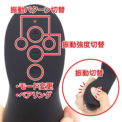 多彩な操作ができる専用リモコンです。グリップがポンプのようになっていて、握り込むと振動が変化。本体の振動とシンクロするようにリモコンも震えるため、相手の状態が把握しやすいんです。