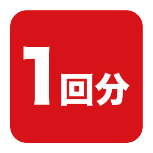 ４粒×１回分
