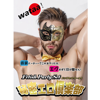 秘密エロ倶楽部　メンズセット