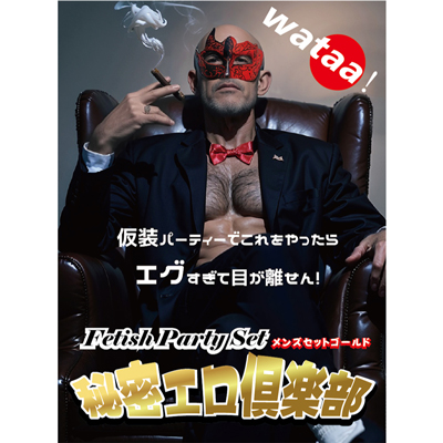 秘密エロ倶楽部　メンズセット