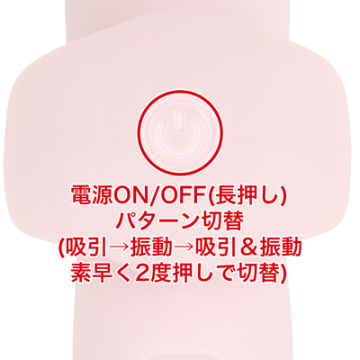 すばやく２回プッシュで、吸引（10種）→ 振動（10種）→ 吸引＆振動、お好みの快感モードが瞬時に切り替わります。