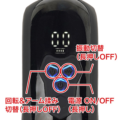 操作パネルの数字は左が回転＆揉みの、右が振動の動作パターンを示していて、その下にあるのがバッテリー残量です。ただプレイ中、パネルは下側で見えないので、操作性はイマイチです。