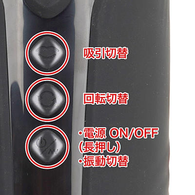 それぞれの機構を３つのボタンで単独制御。吸引と回転もボタン長押しでストップでき、操作性はわりと良好です。