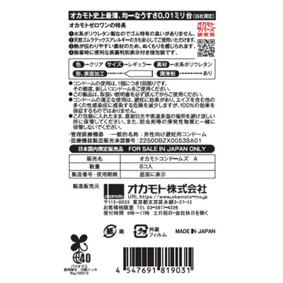 オカモトゼロワン　８個入り