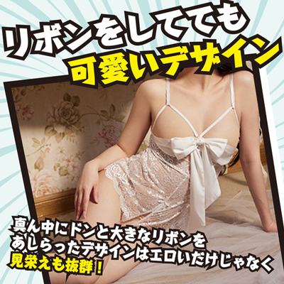 噂のリボンランジェリー