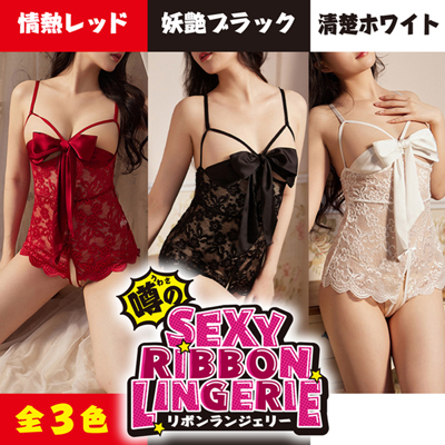 噂のリボンランジェリー