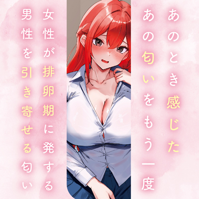 排卵期の匂い