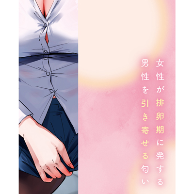 排卵期の匂い