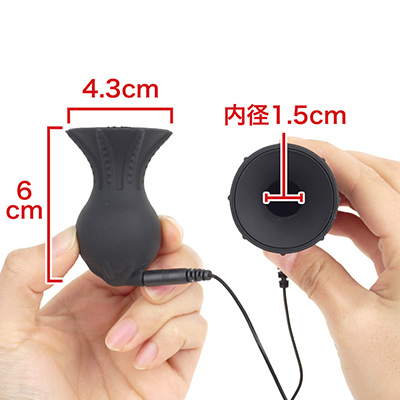 乳首吸引ポンプ型のアタッチメント。カップの奥行きは5.5cmくらいで、通電範囲はクビレより奥側です。　※数値はＮＬＳ実測値