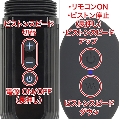 本体でも操作できますが、やはりリモコンが圧倒的に便利。ズンズン突かれている体勢のまま、好きに調整できます。