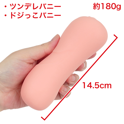 【ツンデレバニー・ドジっこバニー】　ツンデレバニーとドジっこバニーは温かみのあるオレンジベージュカラー。表面はなめらかな質感で、手にしっとりと馴染む安定したホールド感を実現したスタンダードサイズです。　※数値はＮＬＳ実測値