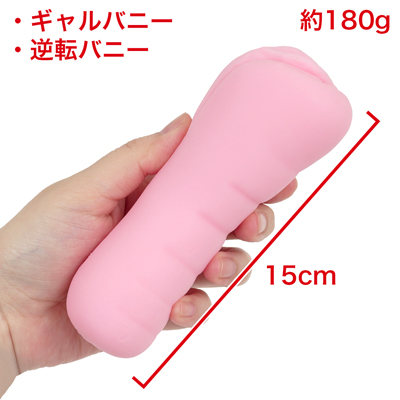 【ギャルバニー・逆転バニー】　ギャルバニーと逆転バニーは可愛いピンクカラー。表面にはエッジの効いた凹凸が施されており、グリップしやすく取り回しやすい設計です。　※数値はＮＬＳ実測値