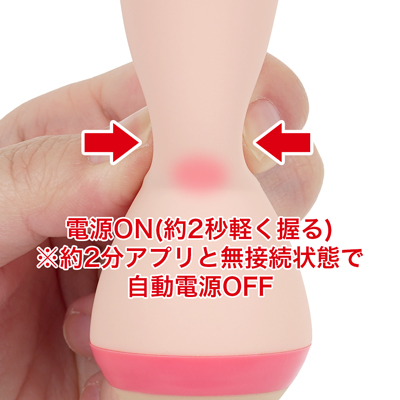 電源は本体中央の柔らかい部分を約２秒間軽く握ると電源ONになります。赤いランプが点滅：スタンバイ状態（電源ONで、アプリと接続していない）　赤いランプが点灯：アプリと接続中