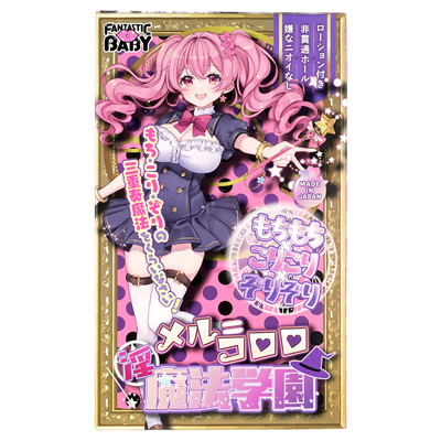 甘えん坊で無防備な魔女っ子・メル＝コロロが目印。手に取るだけで淫魔法学園の実習が始まるような、可愛らしくも刺激的なパッケージデザインです。