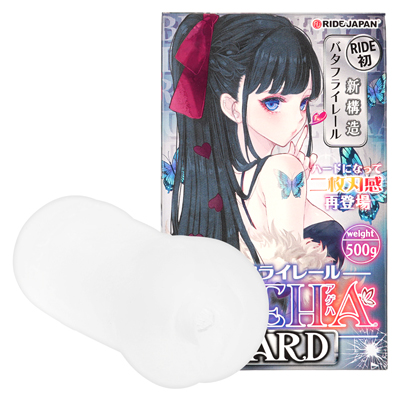 バタフライレールAGEHAハード
