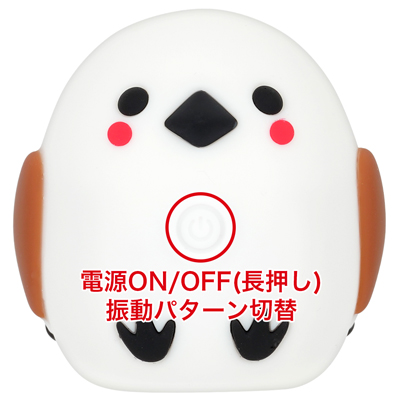 お腹付近にあるボタンを２秒長押しするだけで電源のON/OFFが可能です。電源ONの状態で軽く押すごとに、10種類の多彩な振動パターンを順番に切り替えることができます。