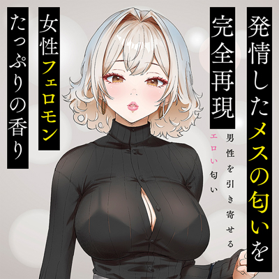 港区女子の匂い