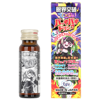 限界突破　バッキバキドリンク