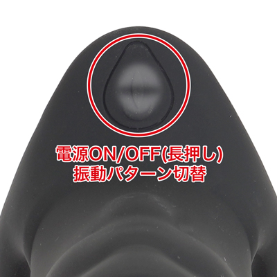 スイッチを長押しし、本体が一瞬ブルッと振動するとスタンバイ状態（スイッチ点灯）になり、その後は軽く押すだけで変化に富んだ10種類の激しい振動パターンをスムーズに切り替えられる簡単操作設計です。