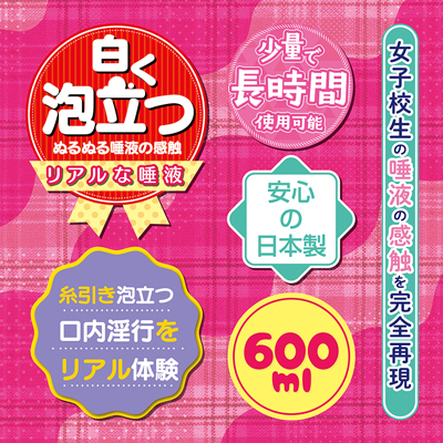 女子校生のねっとり唾液ローション