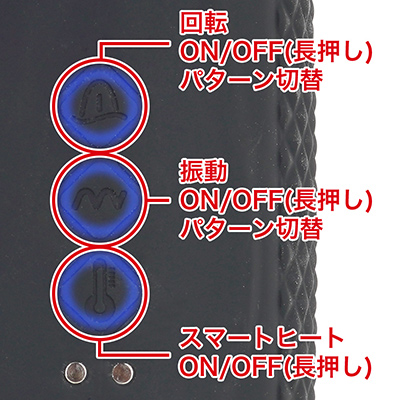 回転・振動・温感が３ボタンで別制御できるのも便利。各ボタンは長押しでON／OFFし、振動と回転は短押しでローテーションします。