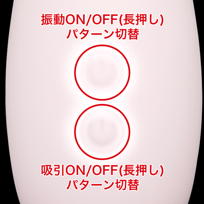 本体の持ち手部分の側面に操作ボタンが縦に配置されており、手元を見なくても指先で直感的に操作できます。吸引モードとバイブモードにはそれぞれ７パターンのバリエーションがあり、多彩な組み合わせで自分好みの連動を楽しめる仕様です。